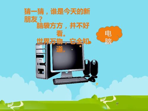 三年級(jí)上冊信息技術(shù)第1課 認(rèn)識(shí)電腦新朋友——計(jì)算機(jī)軟件