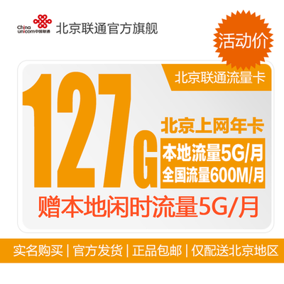 北京聯通3G/4G無線上網卡127G本地純流量卡 iPad用戶的包年資費卡深度解析